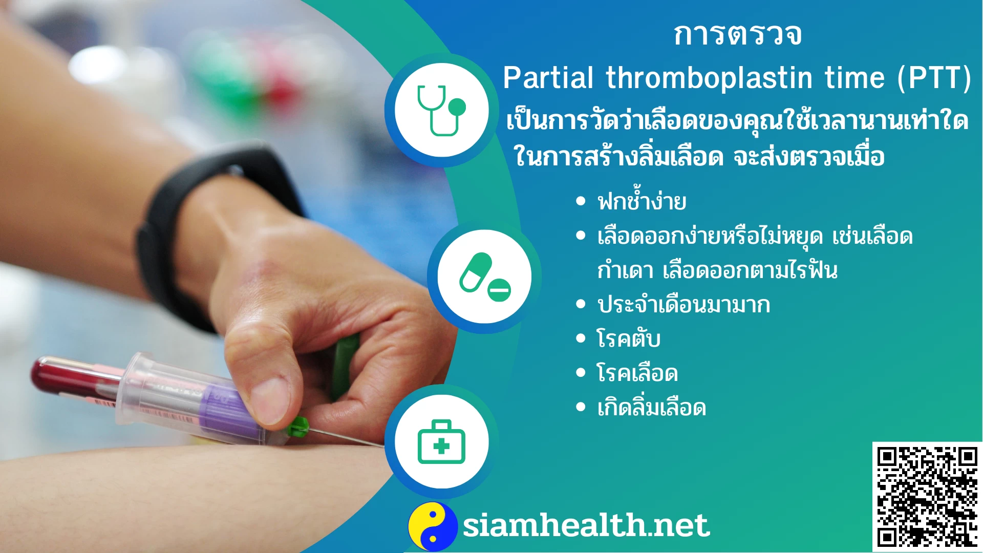 การตรวจ Partial thromboplastin time 